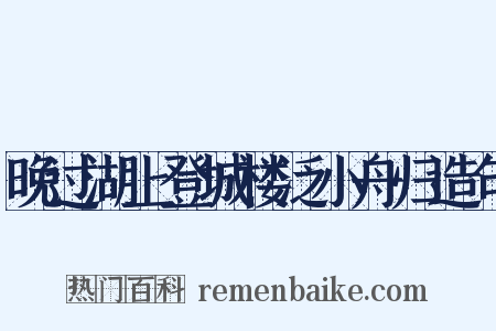 晚过湖上登城楼泛小舟归造句是什么意思的图片